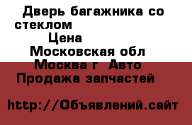 Дверь багажника со стеклом Chrysler Pacifica › Цена ­ 15 000 - Московская обл., Москва г. Авто » Продажа запчастей   